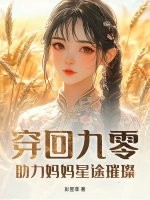 穿回九零，助力妈妈星途璀璨