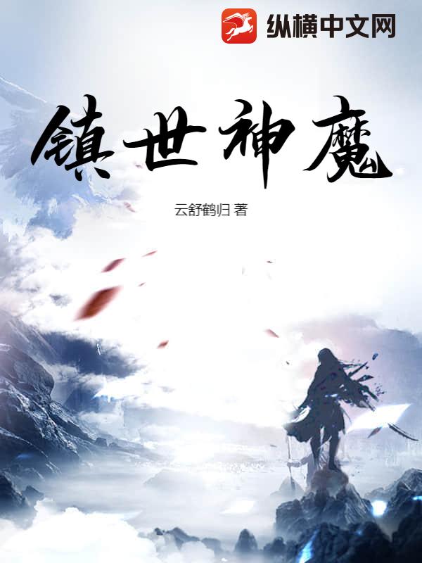 镇世神魔
