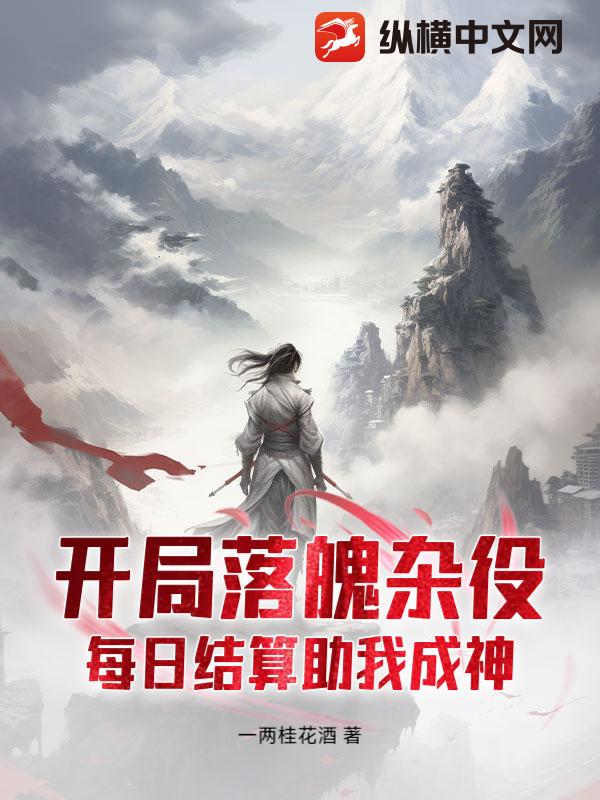 开局落魄杂役，每日结算助我成神