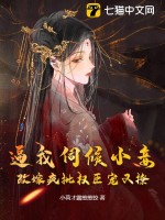 逼我伺候小妾，改嫁疯批权臣宠又撩